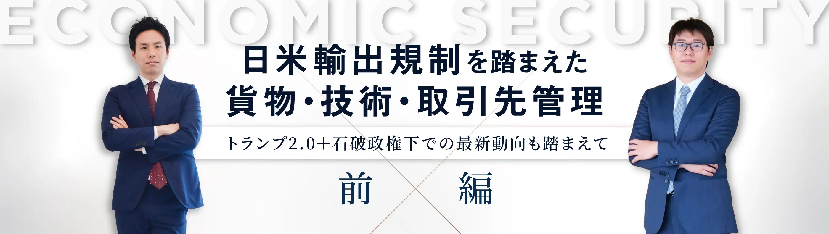 経済安全保障:日米輸出規制と近時の実務動向を踏まえた輸出管理