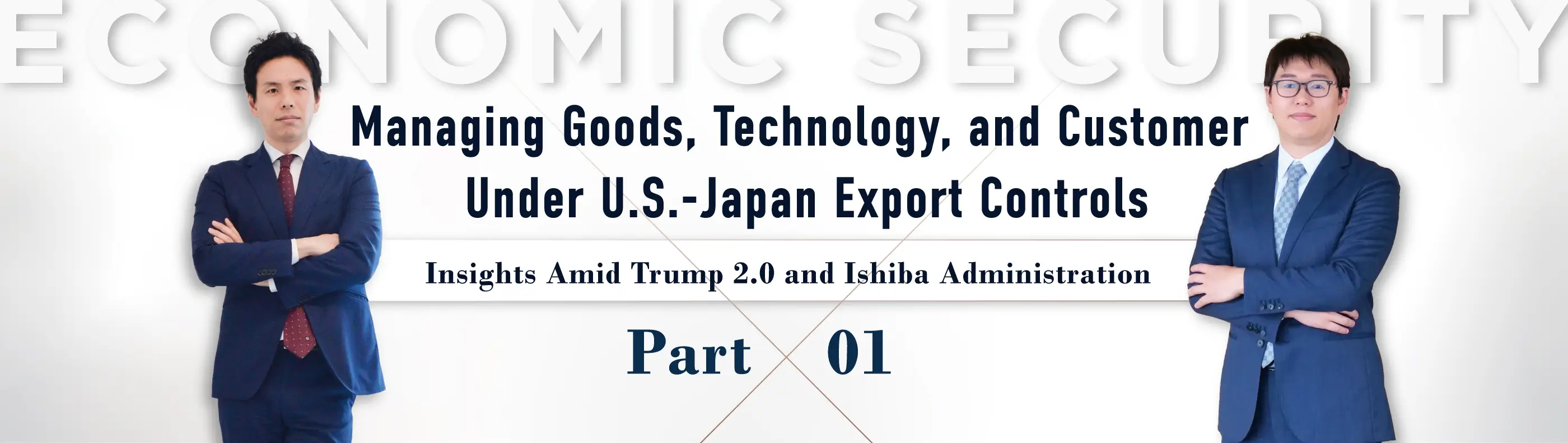 経済安全保障:日米輸出規制と近時の実務動向を踏まえた輸出管理