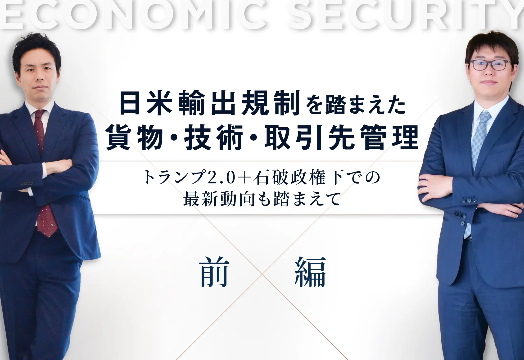 経済安全保障:日米輸出規制と近時の実務動向を踏まえた輸出管理