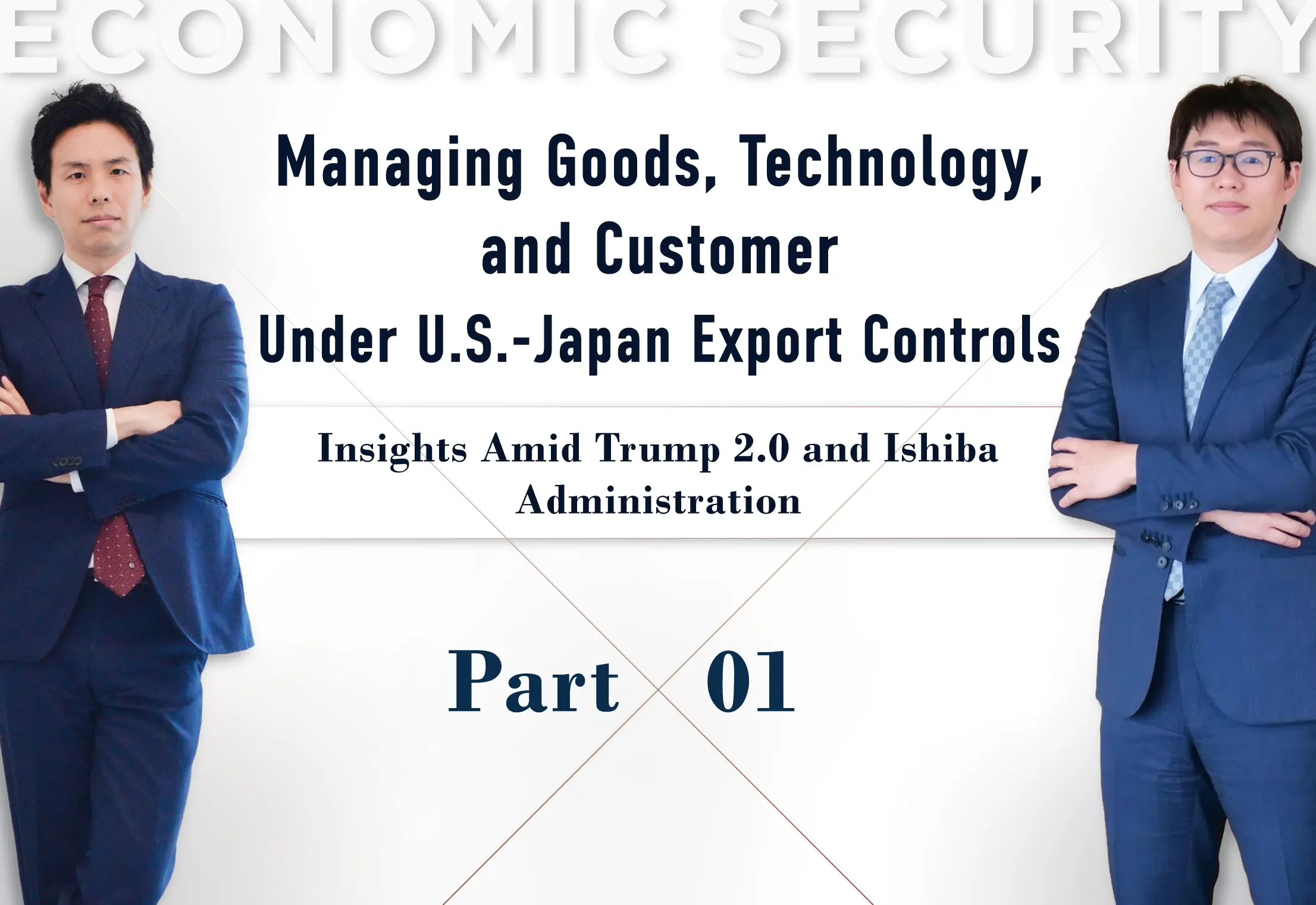 経済安全保障:日米輸出規制と近時の実務動向を踏まえた輸出管理