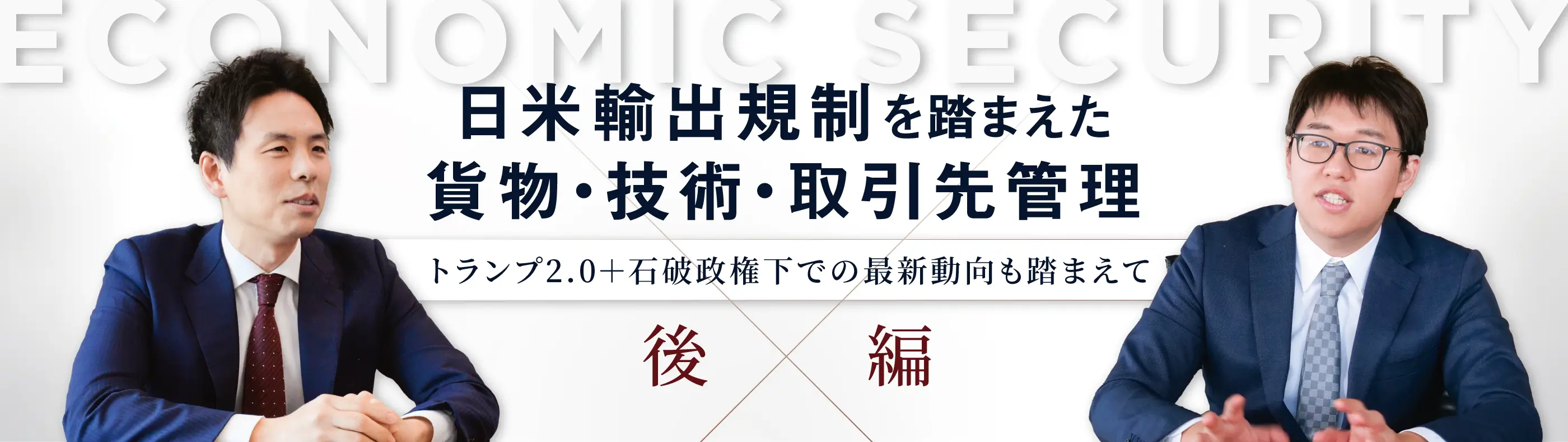 経済安全保障:日米輸出規制と近時の実務動向を踏まえた輸出管理