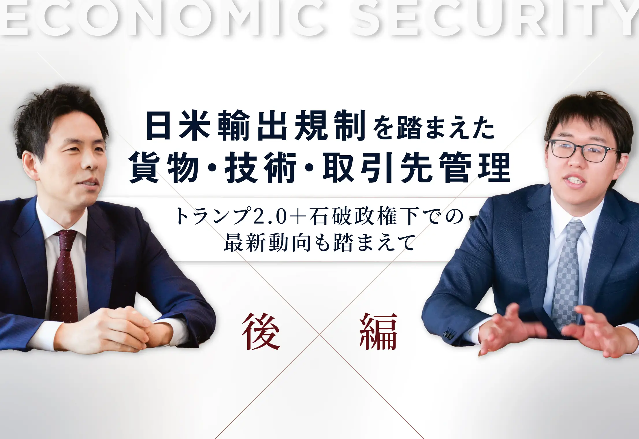経済安全保障:日米輸出規制と近時の実務動向を踏まえた輸出管理