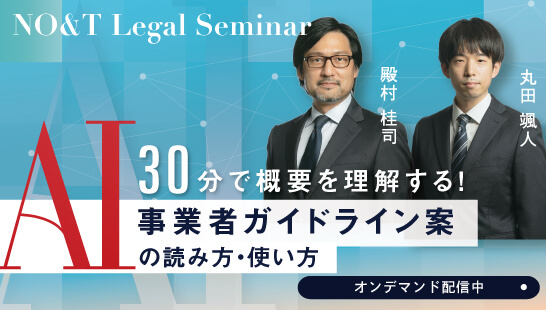 30分で概要を理解する！AI事業者ガイドライン案の読み方・使い方～