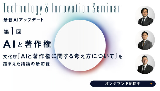AIと著作権 ～文化庁『AIと著作権に関する考え方について』を踏まえた議論の最前線～