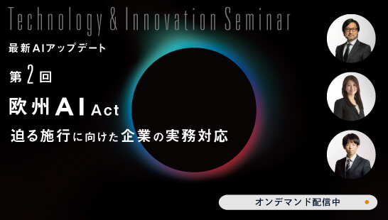 欧州AI Act ～迫る施行に向けた企業の実務対応～