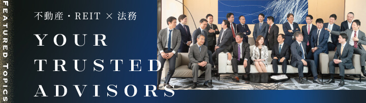 不動産・REIT × 法務