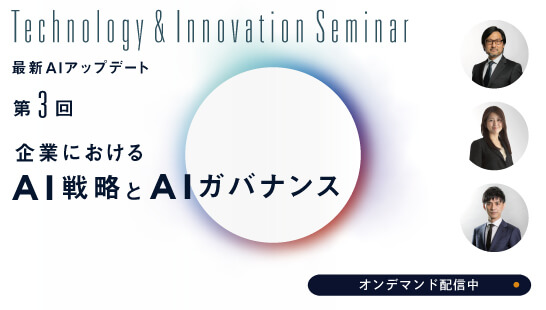 企業におけるAI戦略とAIガバナンス