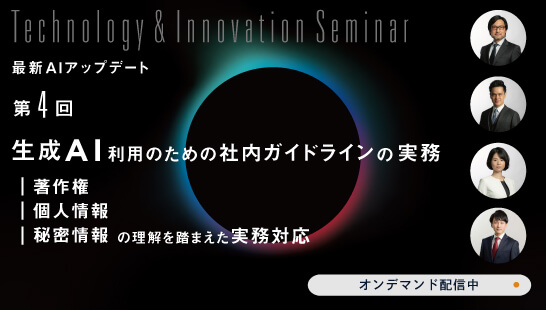 生成AI利用のための社内ガイドラインの実務 ～著作権、個人情報、秘密情報の理解を踏まえた実務対応～