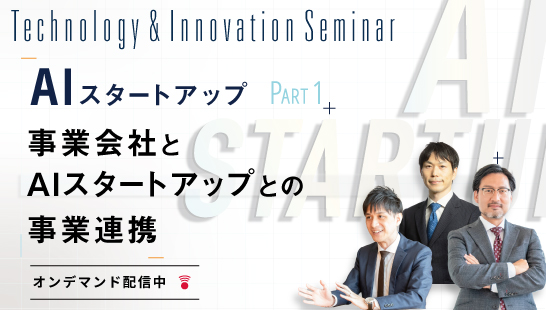 AIスタートアップ Part1「事業会社とAIスタートアップとの事業連携」