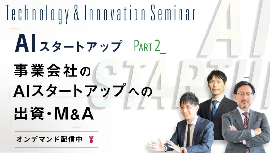 AIスタートアップ Part2「事業会社のAIスタートアップへの出資・M&A」