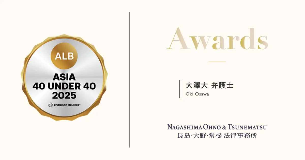 大澤大弁護士がALB Asia 40 under 40 2025に選出されました