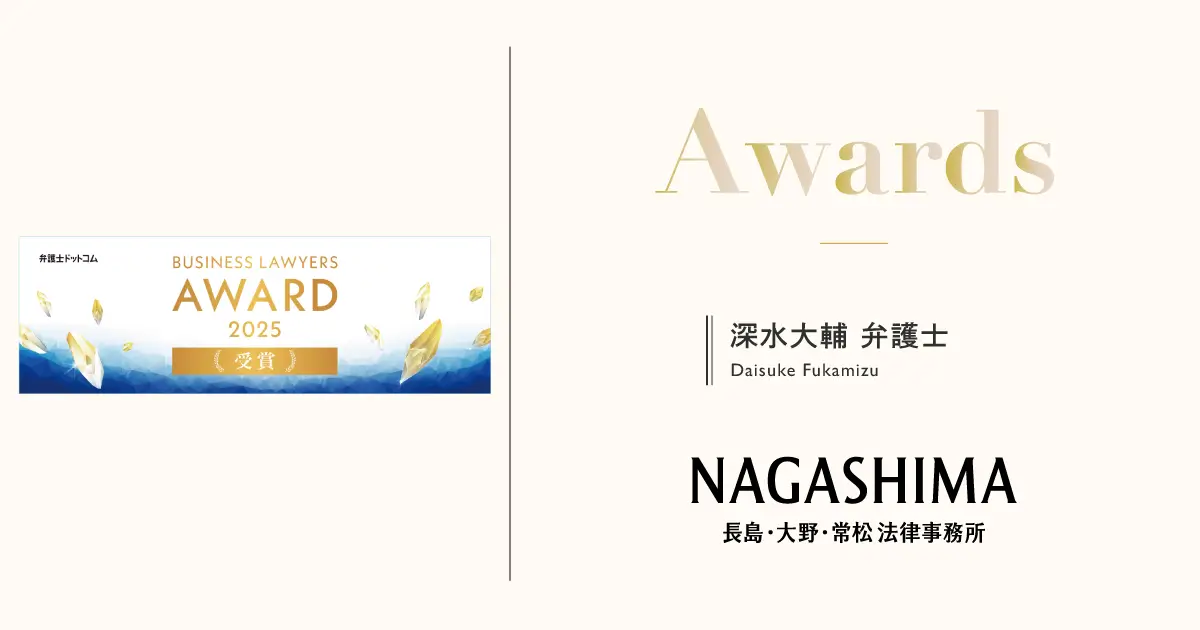 深水大輔弁護士がBUSINESS LAWYERS AWARD 2025にて受賞しました