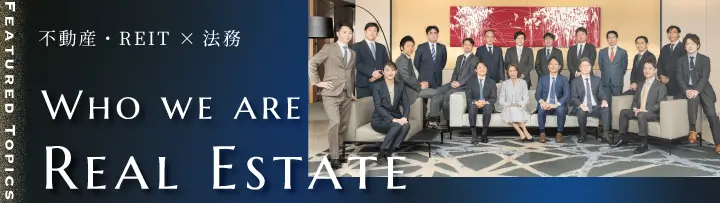不動産・REIT × 法務