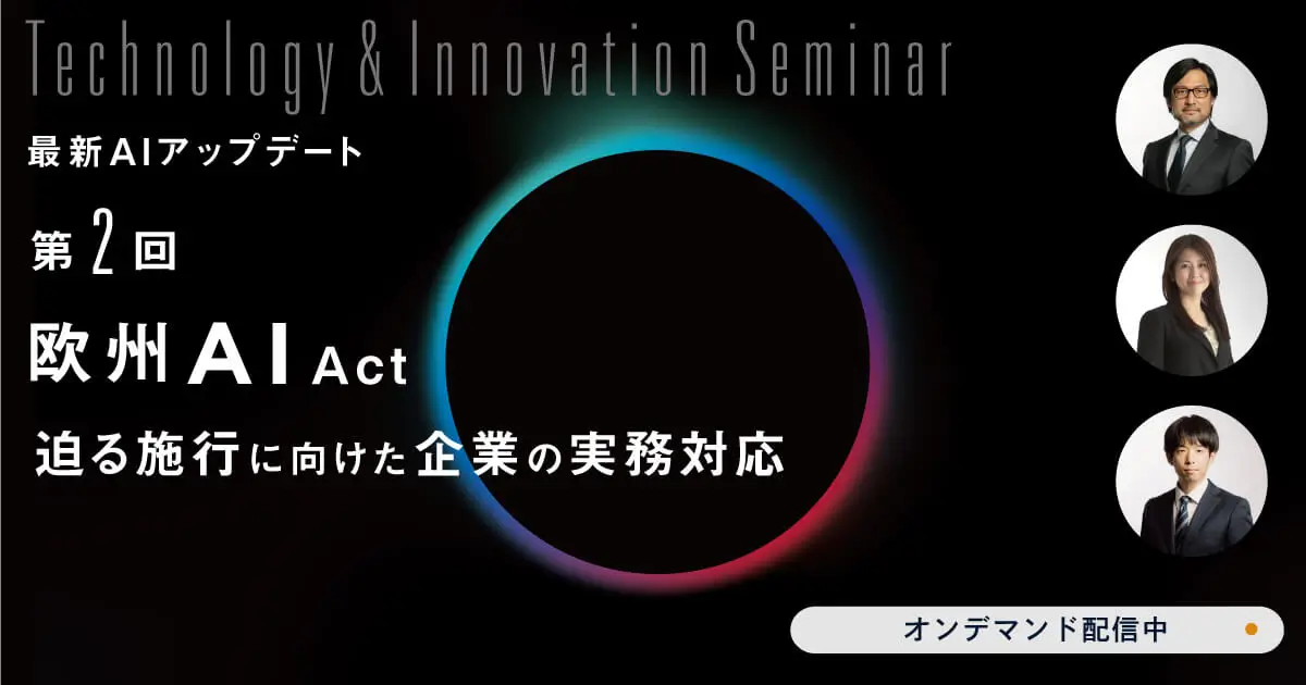 欧州AI Act ～迫る施行に向けた企業の実務対応～