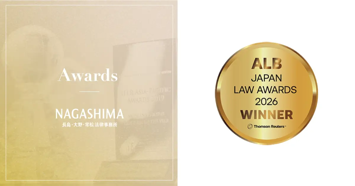 当事務所は、ALB Japan Law Awards 2026において「Japan Law Firm of