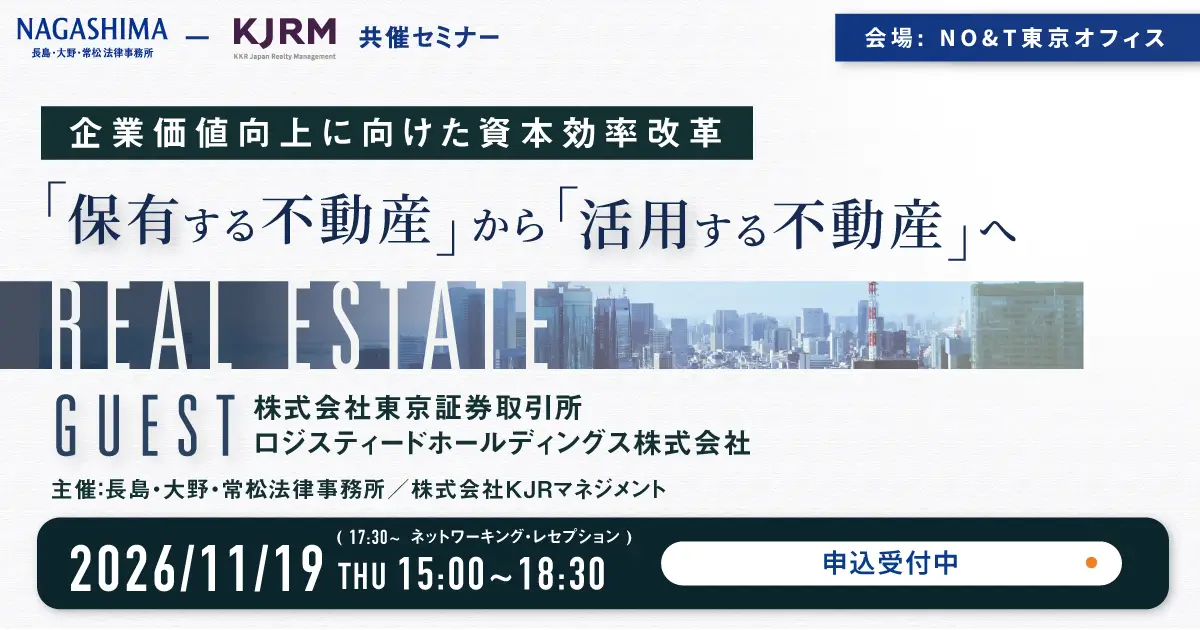 企業価値向上に向けた資本効率改革 ～「保有する不動産」から「活用